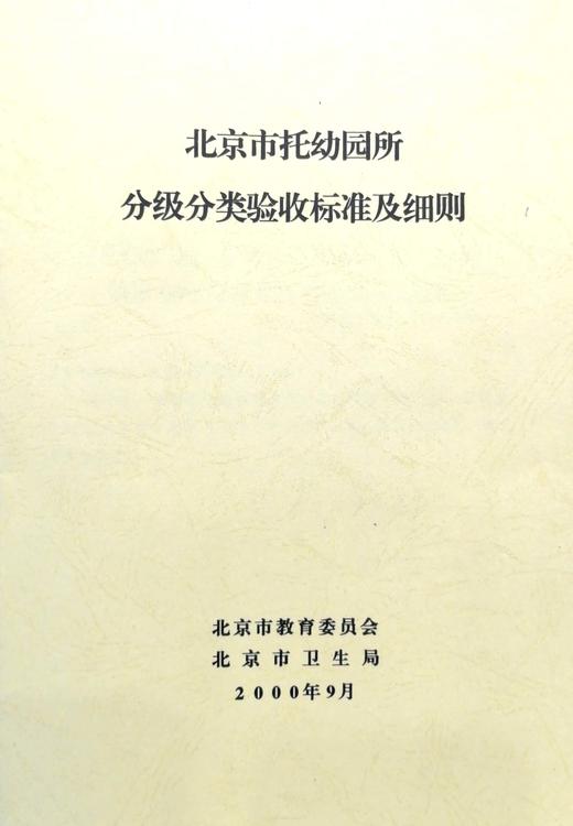 北京市托幼园所分级分类验收标准及细则 商品图0