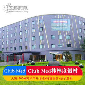 CLUB MED桂林度假村周边游自驾游家庭亲子游