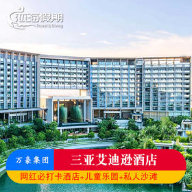 恋海假期 三亚艾迪逊酒店家庭亲子游度假海景房入住网红打卡