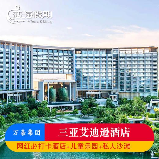 恋海假期 三亚艾迪逊酒店家庭亲子游度假海景房入住网红打卡 商品图0