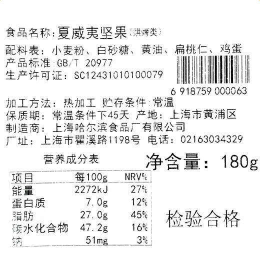 哈尔滨食品厂 手工糕点 夏威夷坚果180g 上海老字号 商品图5