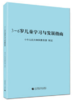 3～6岁儿童学习与发展指南 商品缩略图0