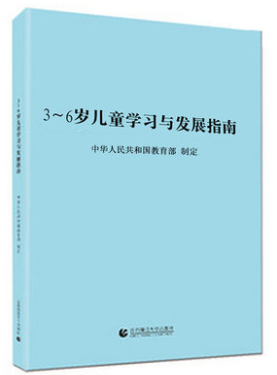 3～6岁儿童学习与发展指南