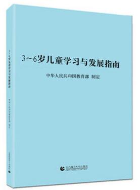 3～6岁儿童学习与发展指南 商品图0