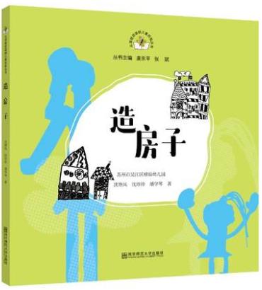 从课程资源到儿童经验丛书全4册造房子神奇大叶榕石榴丰收花园里 商品图3