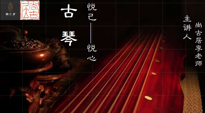 古琴：悦心悦己