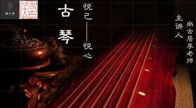 古琴：悦心悦己