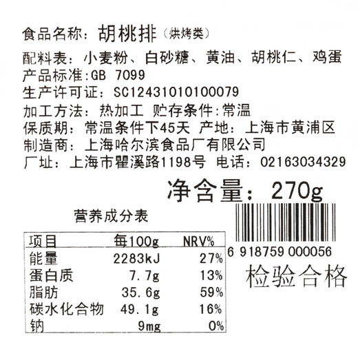 上海哈尔滨食品厂胡桃排 胡桃饼 胡桃酥270g传统手工点心小吃 商品图3