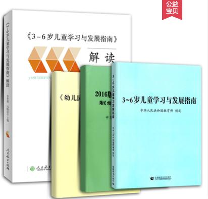 3-6岁儿童学习与发展指南+解读+幼儿园教育指导纲要+工作规程 商品图2