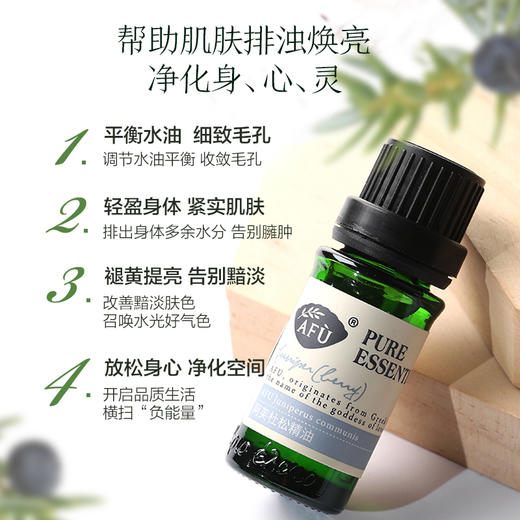 【AFU】阿芙杜松精油10ml 紧致皮肤 提亮肤色 清洁放松毛孔 商品图2