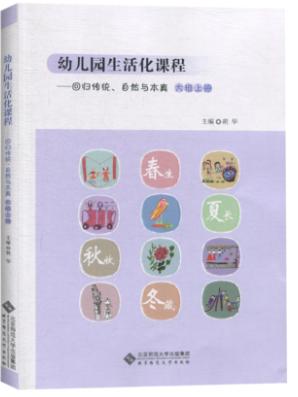 幼儿园生活化课程 回归传统自然与本真-全3册*小班中班大班上册 商品图1