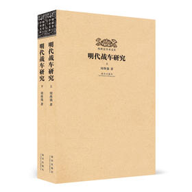 明清史学术文库 明代战车研究（上、下）全2册
