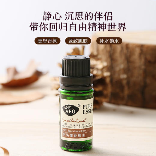 【AFU】阿芙檀香精油10ml 赠调配瓶10ml 保湿抗皱 提拉紧致 商品图1