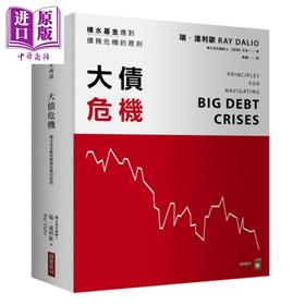 预售 【中商原版】大债危机 桥水基金应对债务危机的原则 港台原版 瑞.达利欧Ray Dalio 商业周刊 金融投资