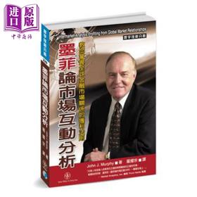 【中商原版】墨菲论市场互动分析 教您掌握全球金融市场关系的获利法则 港台原版 John J. Murphy 寰宇出版