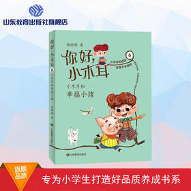 你好，小木耳6 小木耳和幸福小猪