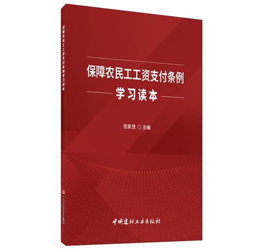 【正版现货】保障农民工工资支付条例学习读本 范家茂著 中国建材工业出版社 商品图0