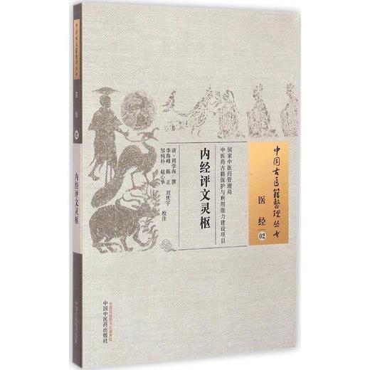 内经评文灵枢 商品图0