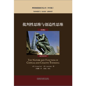 批判性思维与创造性思维（第3版）