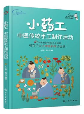 赠视频 小药工 中医传统手工制作活动 孔令谦 青少年中医科学兴趣培养书 传承中医药 中医药传统知识技能 趣味传统中药手工体验