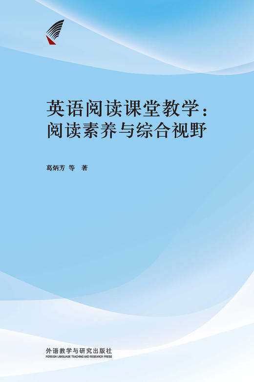 英语阅读课堂教学:阅读素养与综合视野 商品图1