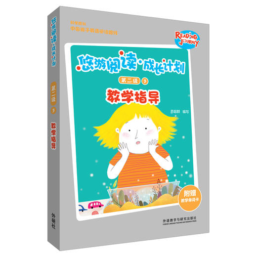 悠游阅读·成长计划第二级3教学指导  教学指导+教学单词卡 商品图0