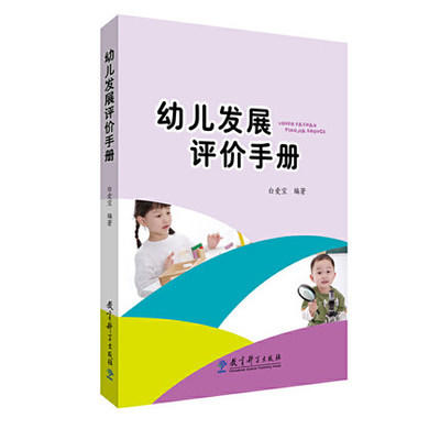 幼儿发展评价手册 商品图0