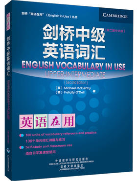 剑桥中级英语词汇(第二版中文版)(英语在用丛书)