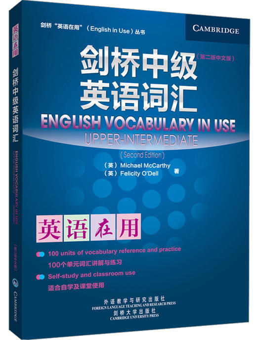 剑桥中级英语词汇(第二版中文版)(英语在用丛书) 商品图0