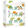 我家门外的自然课（修订版，全4册） 商品缩略图0