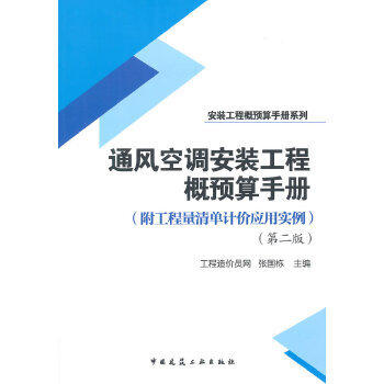 通风空调安装工程概预算手册（第二版) 商品图0