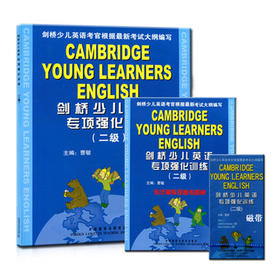 剑桥少儿英语专项强化训练(二级)(含磁带)