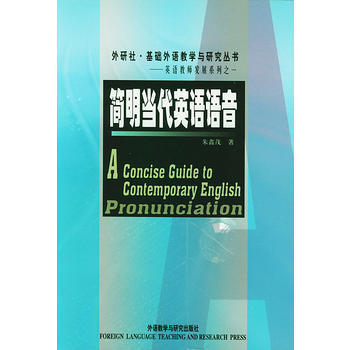 简明当代英语语音(基础外语教学与研究丛书) 商品图0