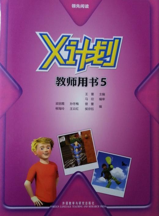领先阅读.X计划(教师用书)(5) 商品图0