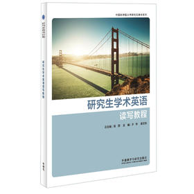 【中国民航大学专属】研究生学术英语读写教程