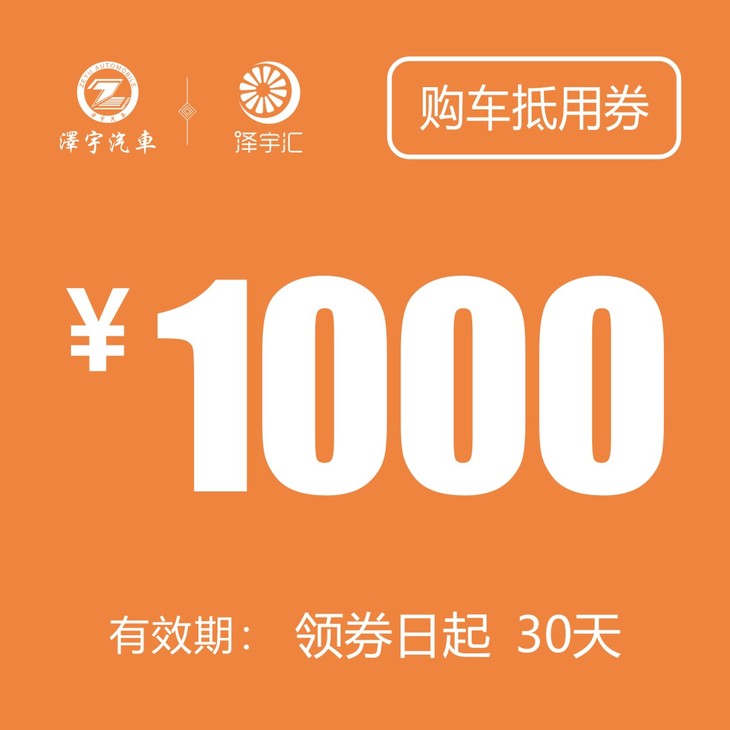 1000元购车抵用券(老友记购车礼包)