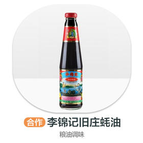 李锦记旧庄蚝油510g