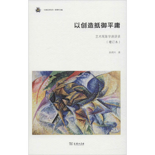 以创造抵御平庸 艺术现象学演讲录(增订本) 商品图0