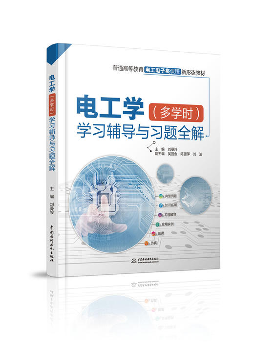电工学（多学时）学习辅导与习题全解 商品图0