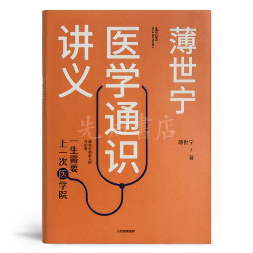 薄世宁《薄世宁医学通识讲义》 商品图0