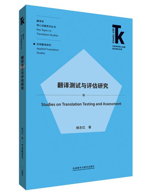 翻译测试与评估研究 商品图0