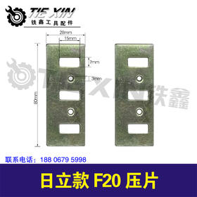 【货号00609】日立款F20压刀片82电刨互刀片 电刨压片电刨配件
