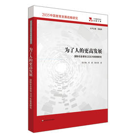 为了人的更高发展 国际社会谋划2030年教育研究 2035中国教育发展战略研究 丛书主编 袁振国