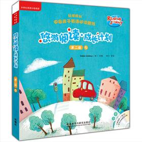 悠游阅读·成长计划 第二级5（点读书）（6册读物+1张CD+亲子共读指导手册）