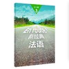 新经典法语(3)(练习册) 商品缩略图0