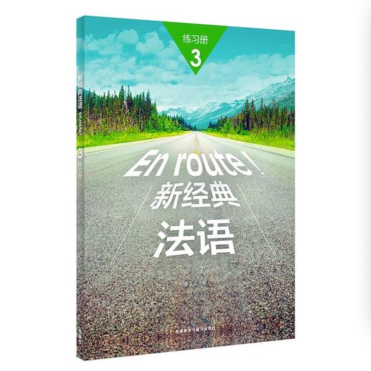 新经典法语(3)(练习册) 商品图0