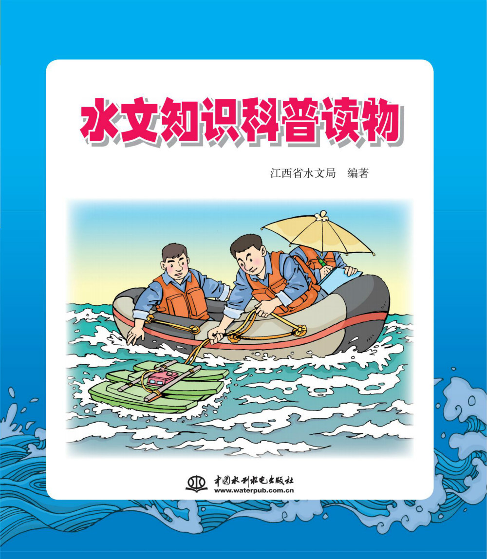 水文知识科普读物