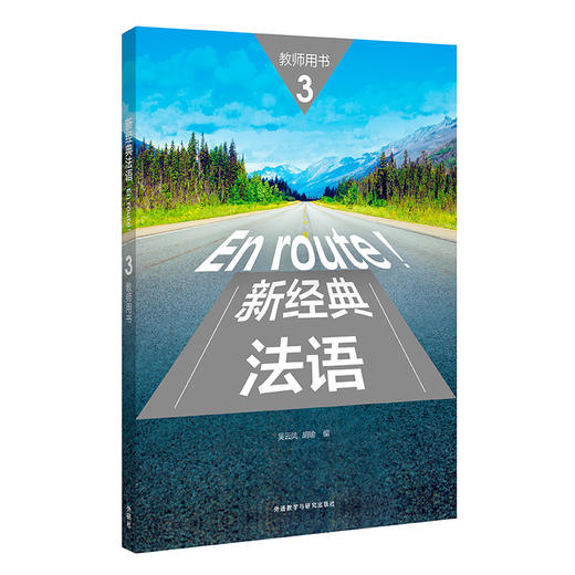 新经典法语(3)(教师用书) 商品图0