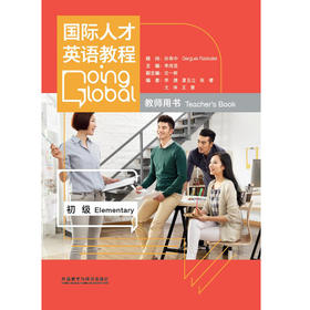 国际人才英语教程 初级 教师用书