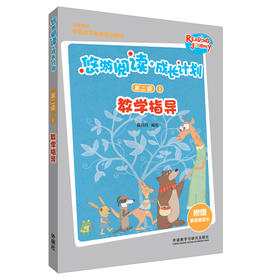 悠游阅读·成长计划第二级1教学指导 教学指导+教学单词卡